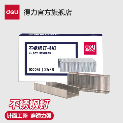 【20页钉】得力不锈钢订书钉 【10盒】0011通用型12号12#订书针24/6办公文具用品官方标准型【10盒】