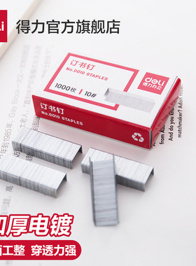 【12页钉】得力订书钉 【10盒】0010通用型10号订书针10#办公文具用品官方标准型【10盒】