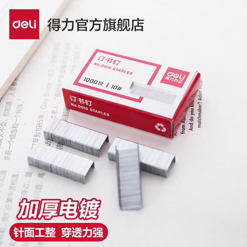 得力订书钉10#办公文具官方
