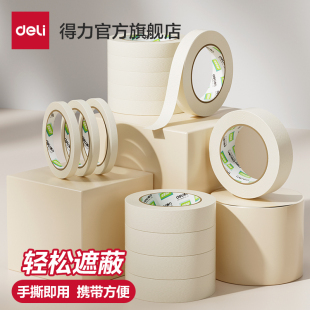 得力美纹纸胶带美术生适用纸胶带素描可用无痕美缝纸画画用美纹喷漆遮蔽皱纹纸遮挡墙面装 修手撕绘画遮盖留白