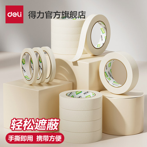 得力美纹纸胶带耐温性佳遮蔽性好
