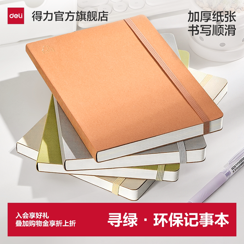 得力环保记事本笔记本皮面本图片
