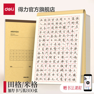 得力田字格钢笔练字本米字格方格纸硬笔书法小学生练字书法纸书写纸练字专用纸成人书法作品纸字帖纸每日一练