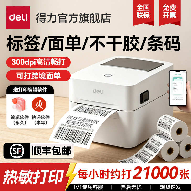 得力720C标签机打印机蓝牙不干胶标签热敏纸快递电子面单打印机发货单家用商用条码二维码打吊牌便签打标机