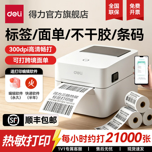 得力快递单打印机热敏标签机