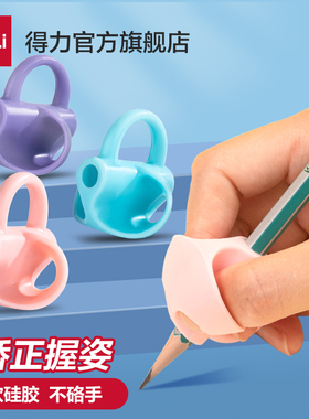 得力握笔器矫正器铅笔控笔训练宝宝学写字儿童握笔器纠正握笔姿势防勾腕正姿小学生幼儿园笔套初学者抓笔拿笔