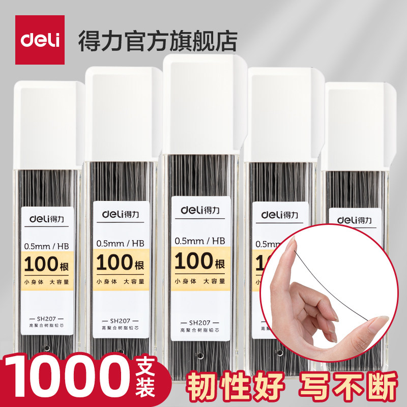 得力自动铅笔芯2b铅芯小学生用hb活动铅笔0.5/0.7mm不断芯大容量自动铅笔芯自动笔活动铅笔芯通用适配芯sh207