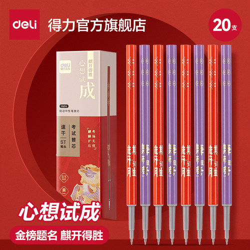 得力笔芯心想试成考试专用
