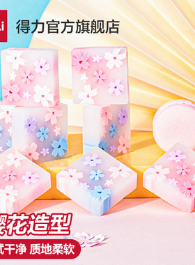 【得力樱花季】8块装学生橡皮小清新半透明浪漫创意夹心幼儿园奖品学生儿童画画写字学习用品轻松擦拭