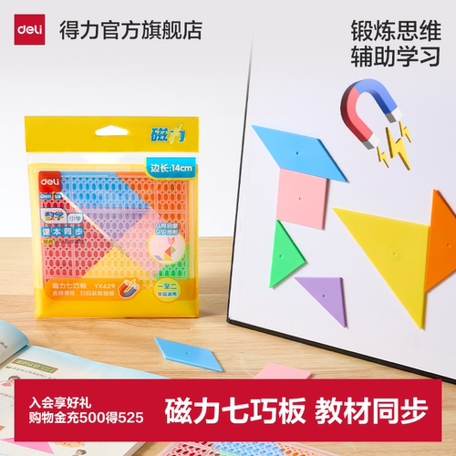 得力磁力七巧板小学生专用一二年级教具儿童智力磁力拼图幼儿园