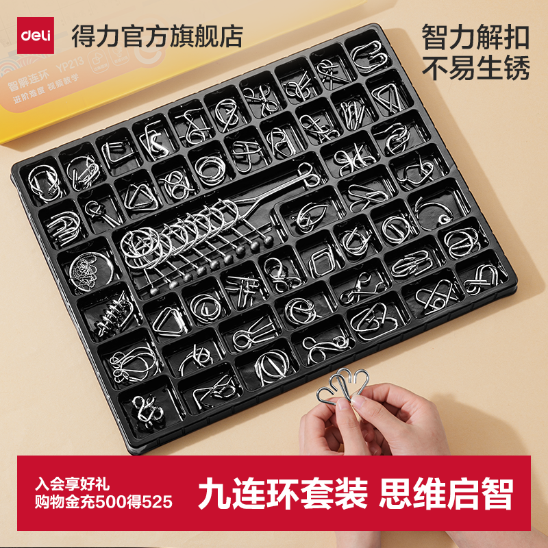 得力九连环套装智力解扣儿童小学生益智玩具全套逻辑训练解锁环