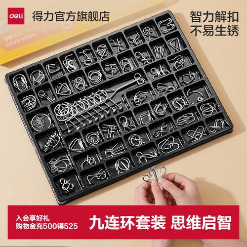 得力九连环套装智力解扣儿童小学生益智玩具全套逻辑训练解锁环