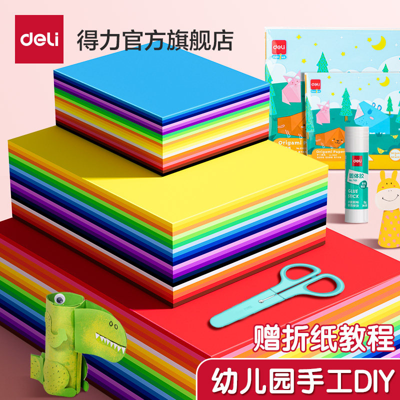 得力折纸专用纸手工折纸儿童幼儿园彩纸彩色手工纸剪纸套装彩色图案双面小学生手工制作益智diy卡纸材料包