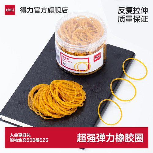 得力黄色包装克扎橡皮筋