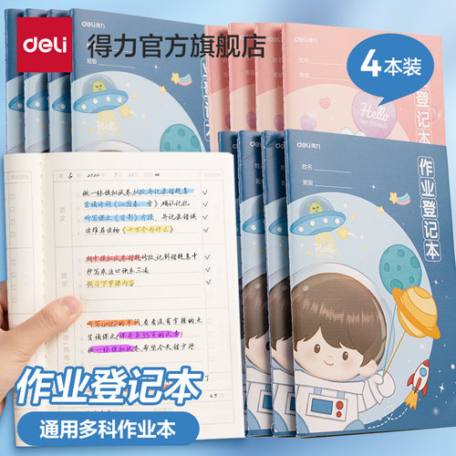 得力作业登记本A5家校联系本