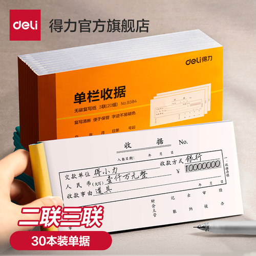 得力收据本单栏多栏二联三联