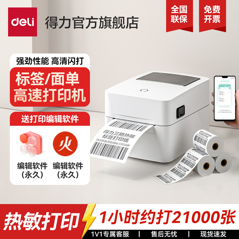 得力720C标签机打印机蓝牙不干胶标签热敏纸快递电子面单打印机发