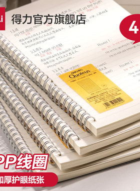 得力PP线圈本笔记本横线b5本子高中生记录本A5错题活页本考研本子4本装学生升级加厚日记本文具超厚记事本