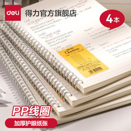 得力PP线圈本笔记本横线b5本子高中生记录本A5错题活页本考研本子4本装学生升级加厚日记本文具超厚记事本