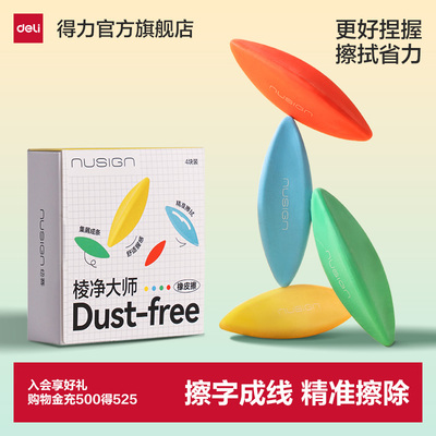 得力棱净大师三角棱形橡皮擦