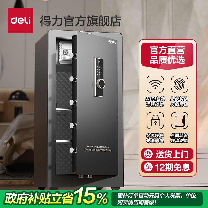 得力卓岳指纹保险箱家用保险柜密码WiFi保管箱大型保险箱家用10