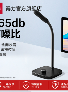 得力会议麦克风会议话筒会议器USB降噪收音360°全向16bit采样高保真笔记本电脑游戏直播网课麦克风套装学生