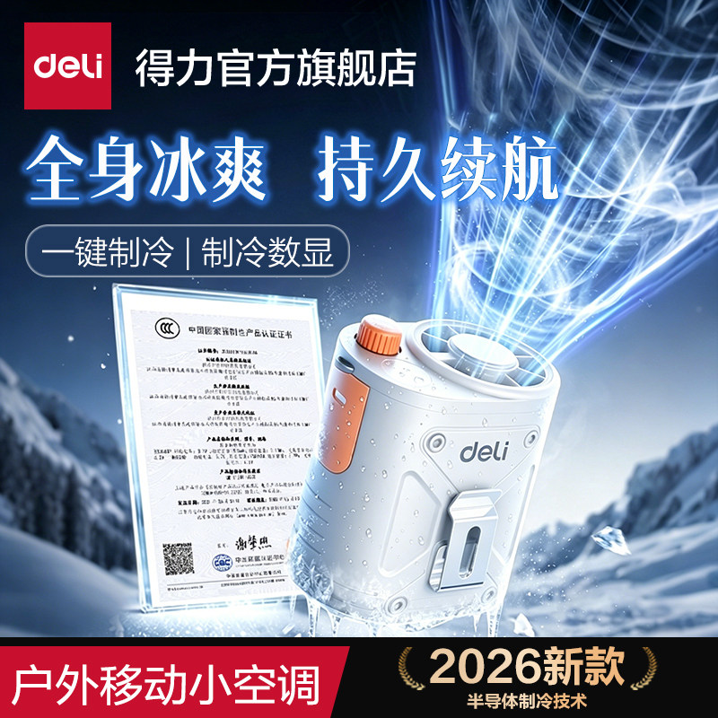 【半导体制冷】得力挂腰风扇强力