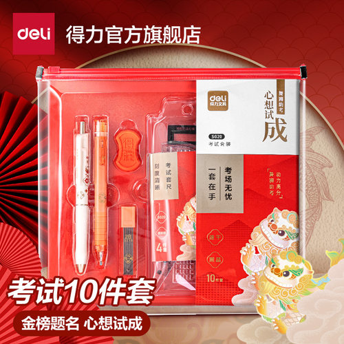 得力考试专用文具套装金榜题名