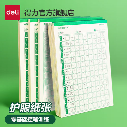 得力学生偏旁笔画点阵控笔字帖