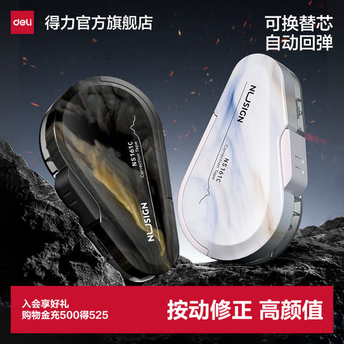 得力高颜值修正带按动款