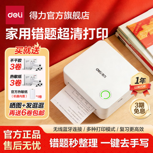 迷你便携式蓝牙错题打印机得力