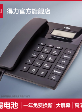 得力779有线固定电话机座机固话家用办公室用坐机来电显示座式