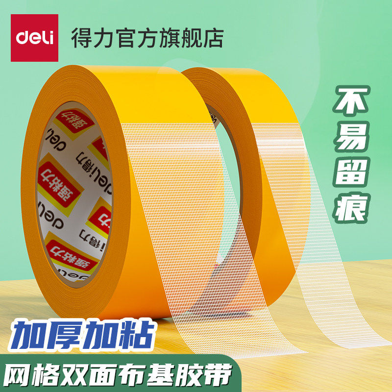 得力网格双面胶高粘度布基胶带不易留痕春联对联贴强力固定墙面透明婚庆地毯拼接双面胶布会展门框粘贴