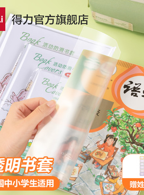 得力书皮书套透明包书皮包书膜包书套包书壳小学生书本作业本A4/16K/25K保护套防水保护膜