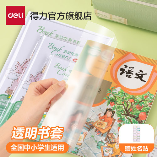 得力书皮文具小学生防水保护套