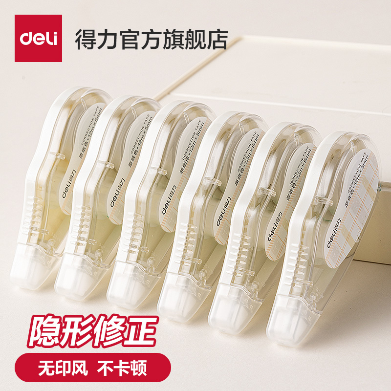 得力米黄色修正带学生用改字小学生初中生无印风隐形修正带涂改带隐形纸色消字涂改液米黄色顺滑涂改专用