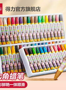 得力油画棒蜡笔涂鸦白色绘画幼儿园彩色宝宝腊笔12色18色可水洗儿童小学生画笔24色36色套装盒装六一儿童节