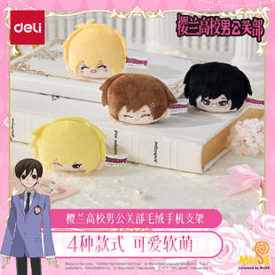 得力樱兰高校男公关部系列毛绒手机支架正版动漫联名授权周边谷子藤冈春绯须王环凤镜夜honey4种款式镜子