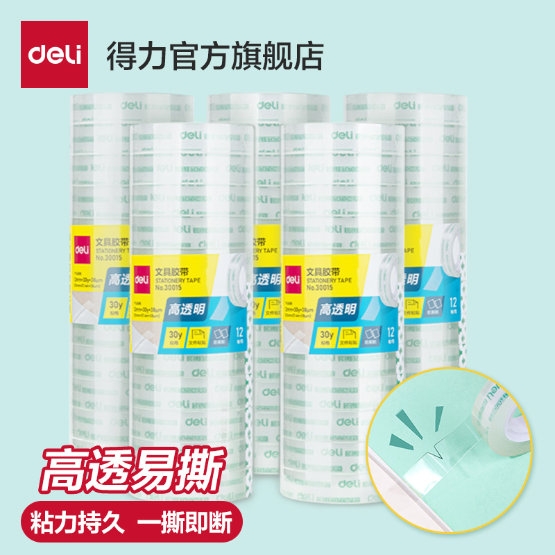 得力12卷装文具胶带可手撕