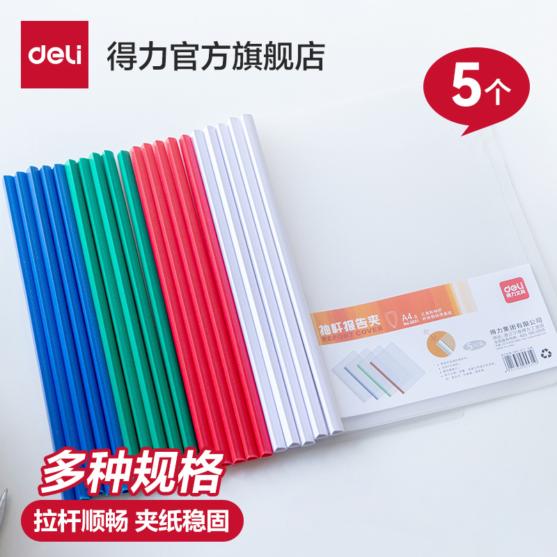 得力白色塑料插页5531抽杆夹