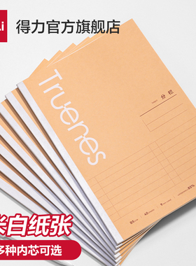 得力学科本牛皮纸加厚笔记本子 B5错题作文英语本初高中生通用分科目课堂记录作业各科全科记事本备注方格本