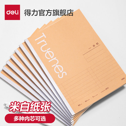 得力牛皮纸封面B5学科本