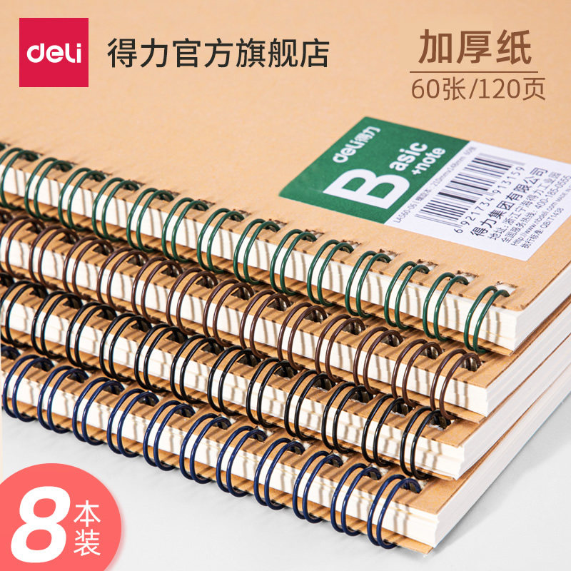 得力笔记本子牛皮纸螺旋本线圈本4本装大学生课堂笔记a5简约文艺精致记事本米黄色横线内页多本加厚商务笔记 得力官方旗舰店