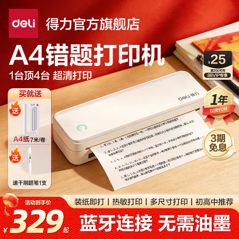 得力A4错题打印机便携式免抄错题无线学生作业试卷错题整理黑白无墨