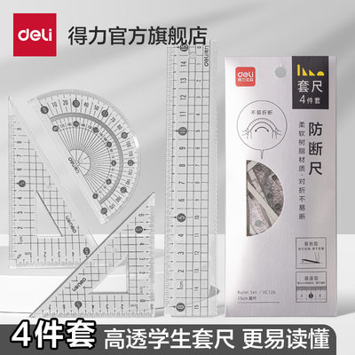 得力套尺不费眼学生4件套