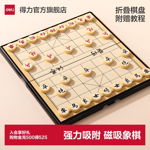得力磁吸中国象棋可折叠棋盘