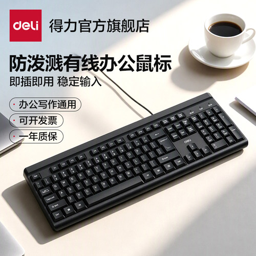 得力有线键盘鼠标套装办公通用