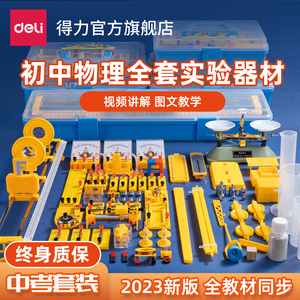 得力初中物理实验器材全套电学实验箱电磁学电路初二初三八九年级光学力学中考学生人教版电子实验升学套装