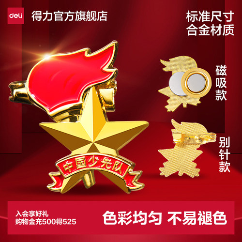 【少先队专用】磁吸别针款队徽