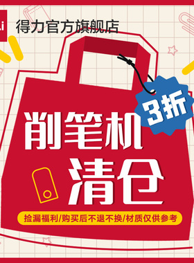 【清仓福利】得力削笔机卷笔刀儿童小学生专用铅笔刀手摇刨笔旋笔钻笔刀